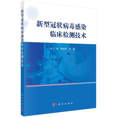 【书】【官方】新型冠状病毒感染临床检测技术/李金明 张瑞