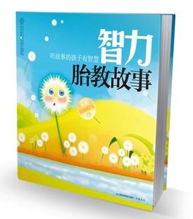 孕期书籍大全 智力胎教故事 胎教书籍 胎教用品 十月怀胎胎教书 孕妈妈书 怀孕 怀孕书籍 孕妇书籍大全 读 胎教故事书 怀孕期