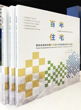 【r】 百年住宅:面向未来的中国住宅绿色可持续建设研究与实践:green sustainable construction of China's housing for future