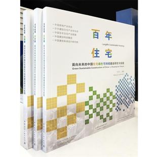 面向未来 green 中国住宅绿色可持续建设研究与实践 housing future construction sustainable China 百年住宅 for