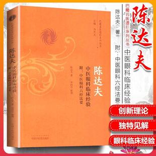 【书】陈达夫中医眼科临床经验 附中医临床眼科六经法要 陈达夫著 巴蜀名医遗珍系列丛书 中医眼科临床诊疗医案实践书籍