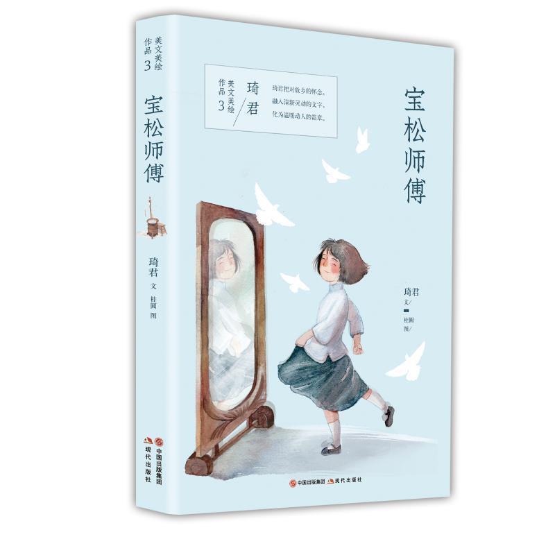 【文】 琦君美文美绘作品：宝松师傅 9787514375015 现代出版社