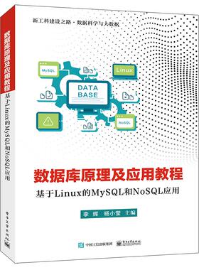 【书】正版包邮 数据库原理及应用教程 基于Linux的MySL和NoSL应用 9787121362279 电子工业出版社 李辉