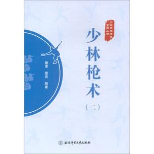 【书】 少林枪术（二） 9787564435837 北京体育大学出版社