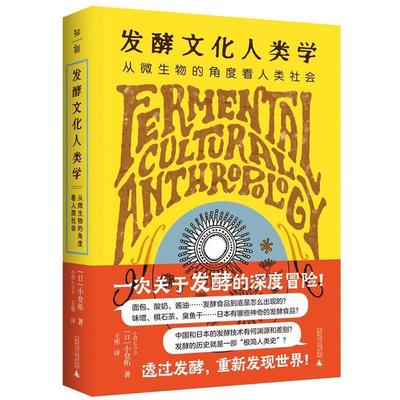 【文】 发酵文化人类学：从微生物的角度看人类社会 9787559865069 广西师范大学出版社5