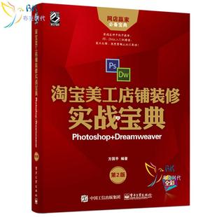 淘宝美工店铺装修实战宝典 Photoshop+Dreamweaver 第2版 网店美工教程书籍 ps DW软件自学教程 网店视觉营销设计 网店美工教材书
