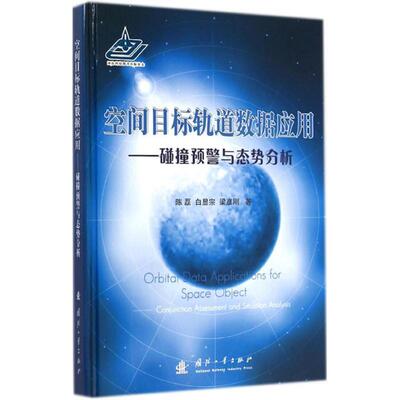 【r】 空间目标轨道数据应用:碰撞预警与态势分析:conjunction assessment and situation analysis 9787118097948 8