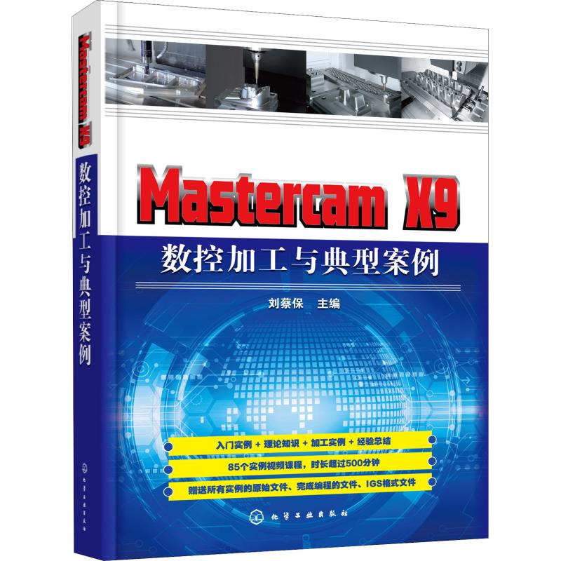 Mastercam X9数控加工与典型案例 MastercamX9数控加工的数控编程技术详解教程书籍挖槽铣削加工面铣削加工钻孔加工流线粗加工