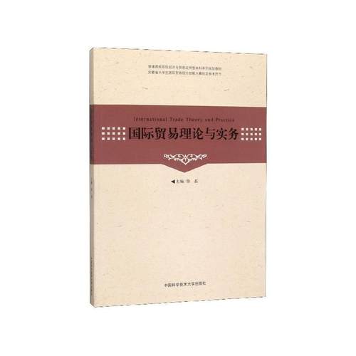 【文】 国际贸易理论与实务（教材） 9787312045806 中国科学技术大学出版社