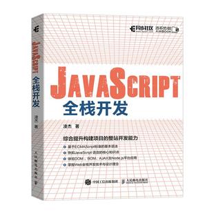 社书籍 JavaScript全栈开发9787115553669人民邮电出版