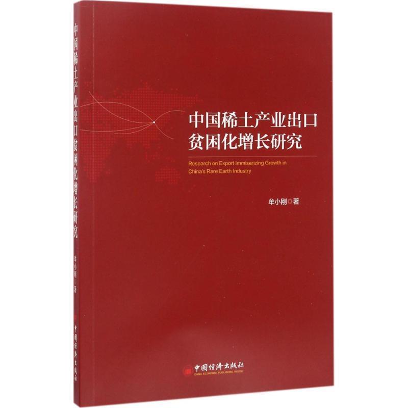 【r】 中国稀土产业出口贫困化增长研究 9787513646741 中国经济出版社4
