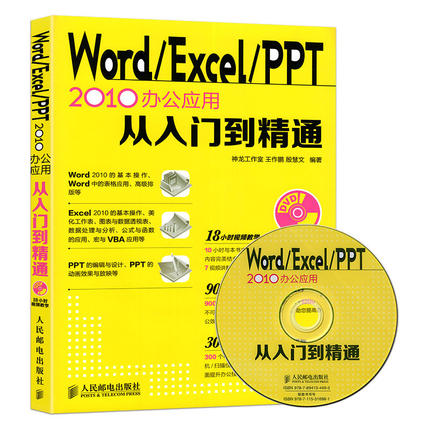 【读】正版 Office2010中文版办公自动化应用软件从入门到精通word ppt excel制作函数表格教程教材大全书 学习计算机电脑基础书籍