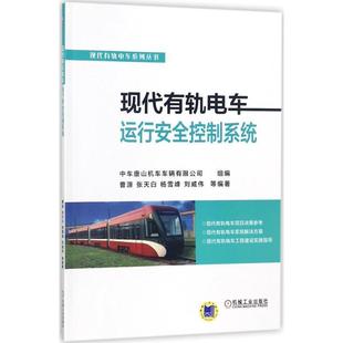 现代有轨电车运行安全控制系统 9787111580836