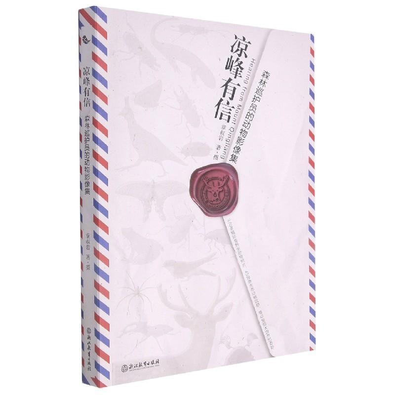 【嘉】 凉峰有信：森林巡护员的动物影像集 9787572216091 浙江教育出版社5