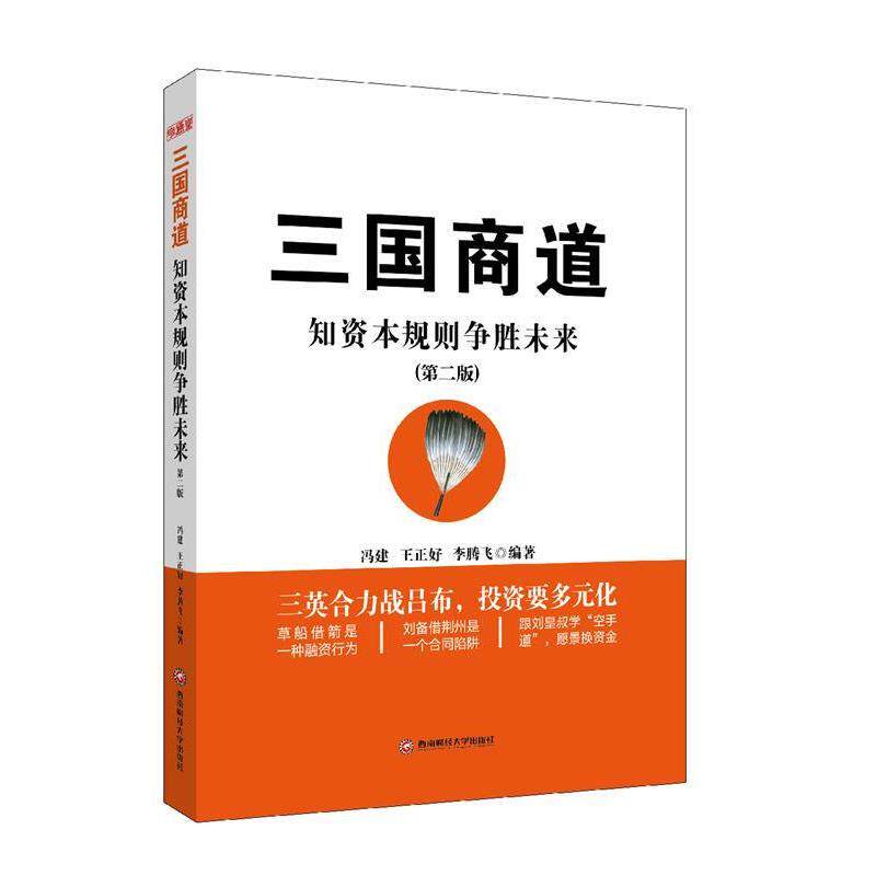 【文】 三国商道 知资本规划争胜未来(第二版) 9787550414457 西南财经大学出版社