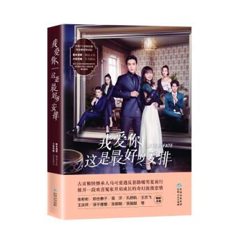 【文】 长篇小说：我爱你，这是的安排 9787221157157 贵州人民出版社6