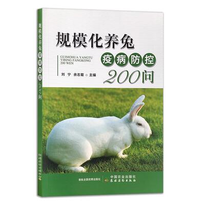 【京联】规模化养兔疫病防控200问刘宁余志菊刘伟冀刚农业科学林牧渔业中国农业书籍中国农业出版社