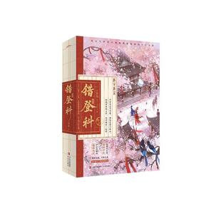 【文】 错登科（全二册） 9787573634818 青岛出版社