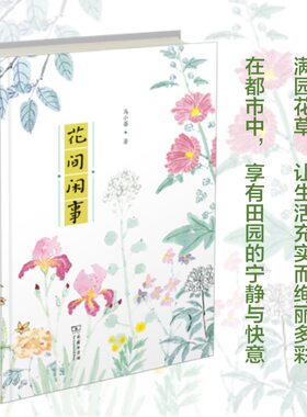 正版 花间闲事 马小蔷 著 30篇清新小文，70幅手绘 植物 花草习性 感悟 故事 商务印书馆 随机清丽信笺两张 园丁和植物之间的交流
