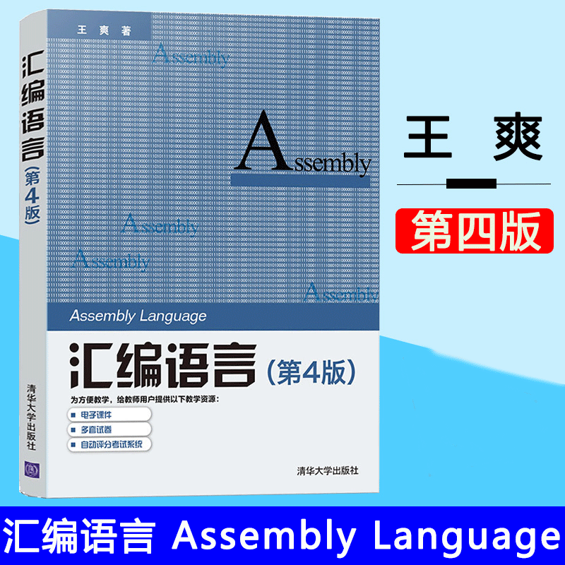 【书】正版汇编语言第4版王爽汇编语言程序设计计算机编程汇编语言程序设计汇编语言基础书籍汇编语言入门书籍