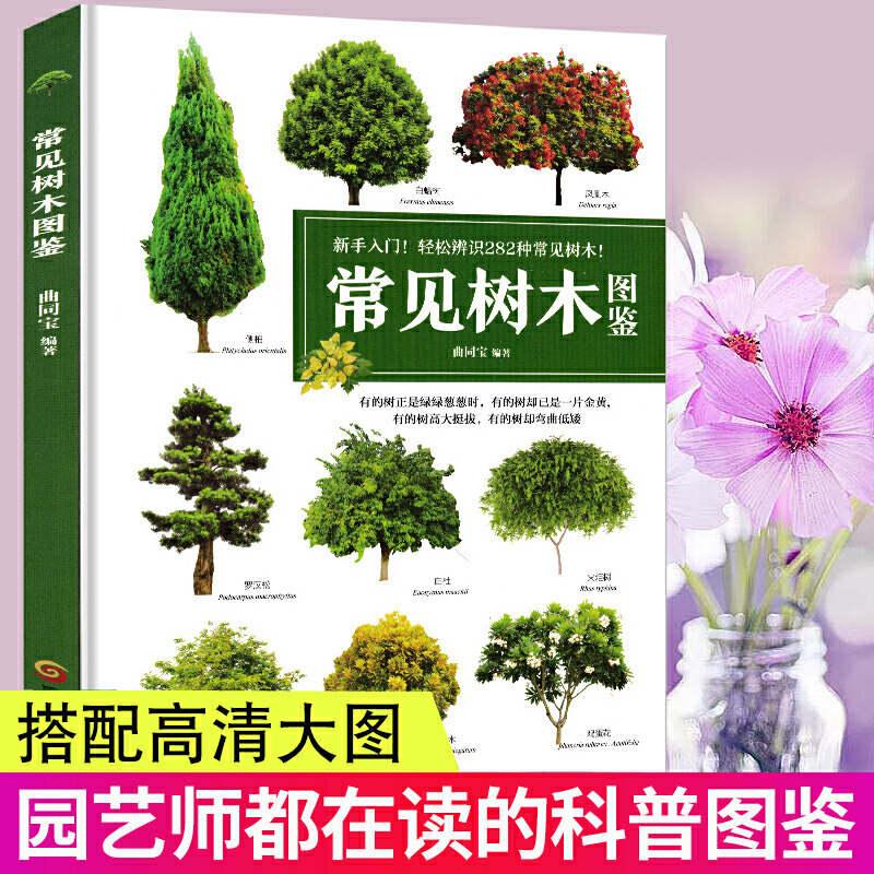 【书】常见树木图鉴 选择辨认常见树木指南书籍 园林植物苗木大全 常见树木品种介绍乔木/灌木/柳杉 植物图鉴植物书籍