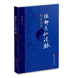 正版伍柳天仙法脉修持指要华夏出版社书籍9787508084084