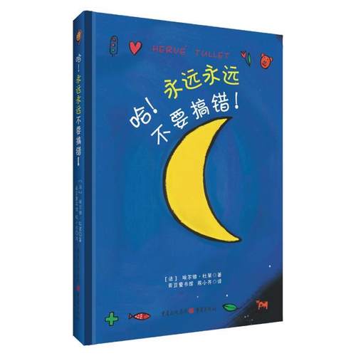 【嘉】 青豆童书馆：哈！永远永远不要搞错！（精装绘本） 9787229081850 重庆出版社5