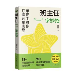 班主任 一 字妙招 长江文艺出版 大教育书系： 9787570240739 社 文