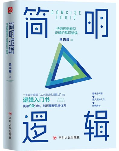 正版新书 简明逻辑快速规避看似正确的常识错误逻辑入门书阅读90分钟即可重塑思维体系趣味内涵图超实用知识点精确解析梁光耀理性 - 封面