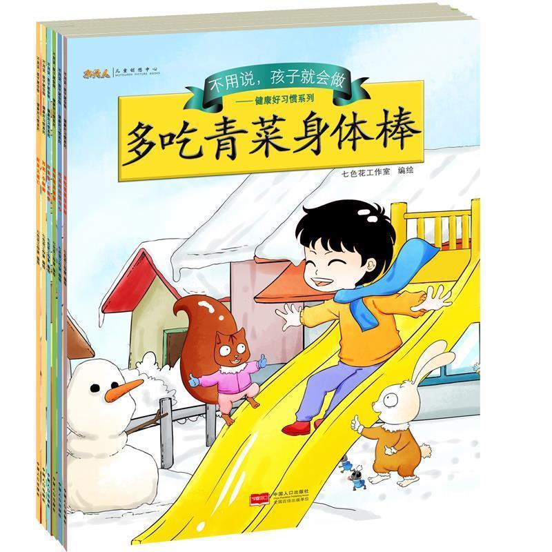 【r】 不用说，孩子就会做:健康好习惯系列（全6册） 9787510127625 中国人口出版社