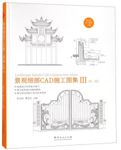 景观细部CAD施工图集III（第二版）