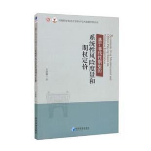 经济管理出版 基于非线性期望 9787509683972 社4 系统性风险度量和期权定价