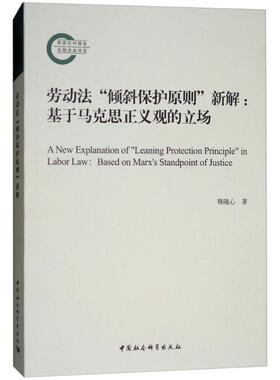 【r】 劳动法“倾斜保护原则”新解:基于马克思正义观的立场:based on Marx's standpoint of justice 9787520322751 8