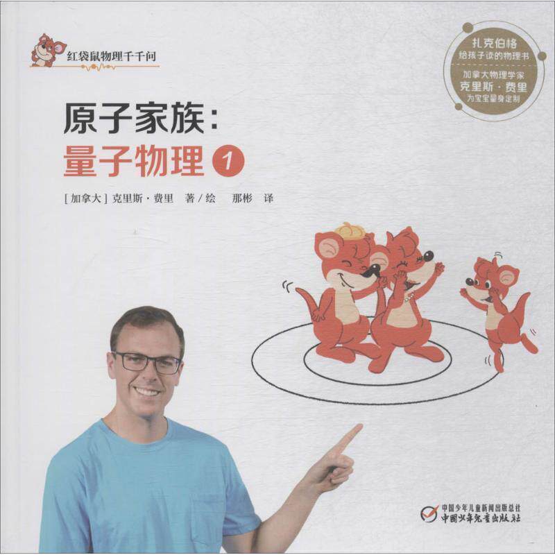 【文】 （精装绘本）红袋鼠物理千千问：量子物理1，原子家族 9787514846898