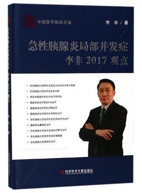 【r】 急性胰腺炎局部并发症李非2017观点 9787518933419 8