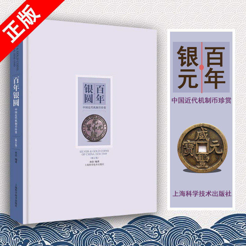 百年银圆 修订版 孙浩 中国近代机制币珍赏 古代银元银币通宝古钱币真品收藏鉴赏鉴定图书 袁大头光绪元宝民国大洋金币金章书籍慧