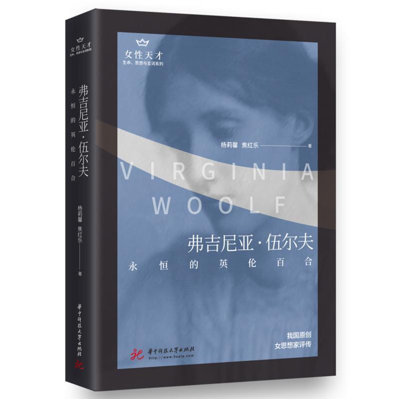 【r】 弗吉尼亚·伍尔夫(永恒的英伦百合)生命思想与言词系列女性天才 9787568063661 华中科技大学出版社4