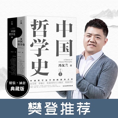 【书】中国哲学史冯友兰 全2册 附录中国哲学小史 中国哲学简史 哲学发展史 哲学入门书籍哲学史教材书籍