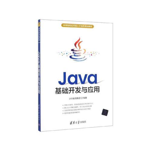 【润】 Java基础开发与应用 9787302534341 清华大学出版社