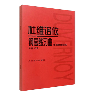 【书】杜维诺依钢琴练习曲 作品176 钢琴初学入门基础练习曲 人民音乐社 世界名曲 简谱五线谱杜维诺依钢琴曲谱书籍