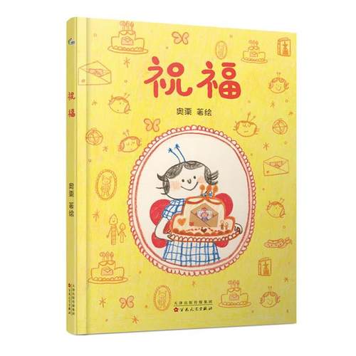 【文】 （精装绘本）祝福 9787530690833 百花文艺出版社