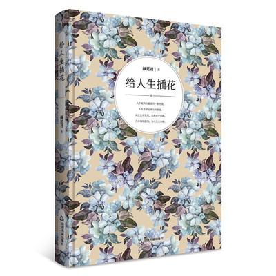 【文】 给人生插花 9787506863346 中国书籍出版社