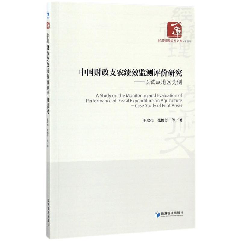 【r】 中国财政支农绩效监测评价研究:以试点地区为例:case study of pilot areas 9787509654002 经济管理出版社4