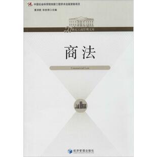 【文】 21世纪工商管理文库:商法 9787509623367 经济管理出版社