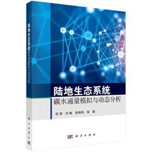科学出版 9787030714527 陆地生态系统碳水通量模拟与动态分析 社5 嘉