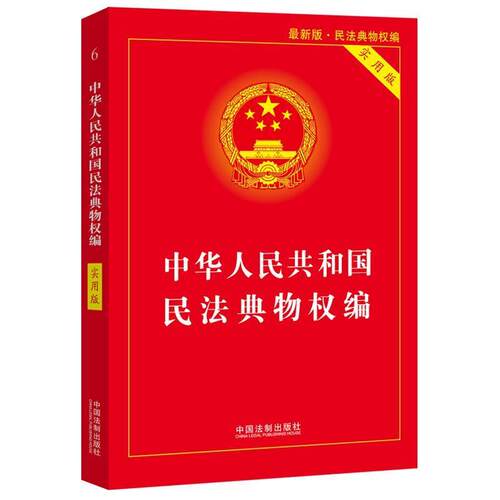 【润】 中华人民共和国民法典：物权编 9787521610840 中国法制出版社