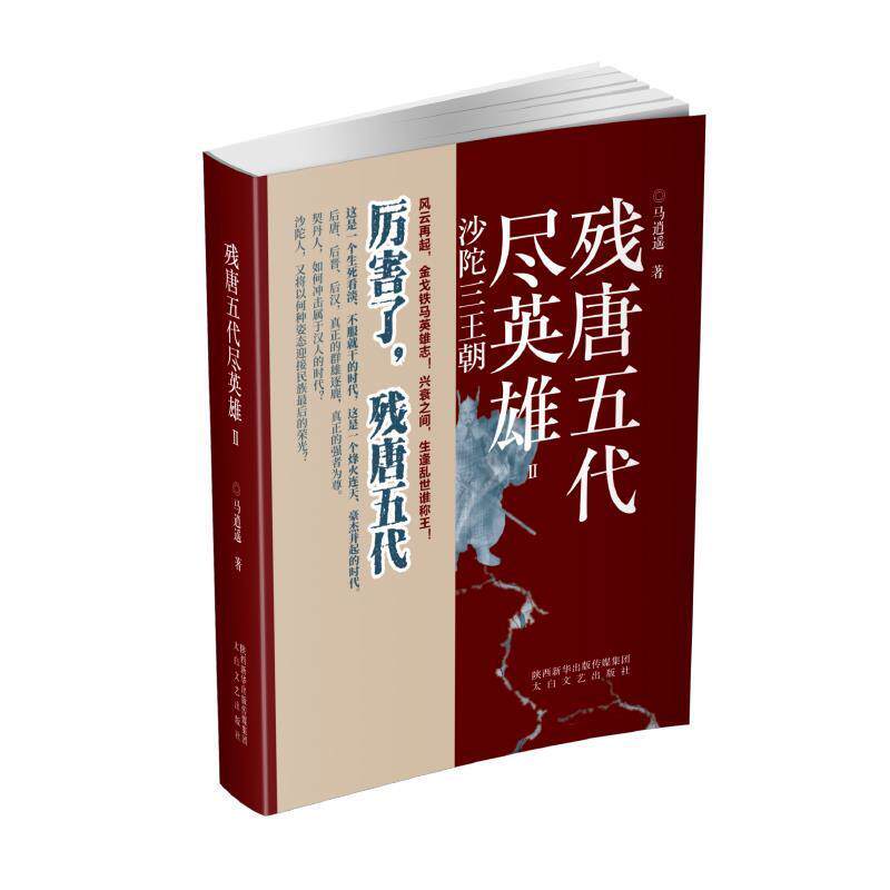 【科】 残唐五代尽英雄：沙陀三王朝 9787551315326 太白文艺出版社