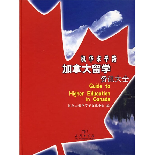 枫华求学路:加拿大留学资讯大全