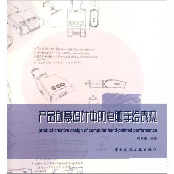 【r】 产品创意设计中的电脑手绘表现 9787112130795 8