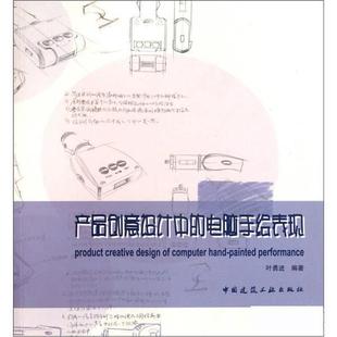 電腦手繪表現(xiàn) 產(chǎn)品創(chuàng)意設(shè)計(jì)中 9787112130795